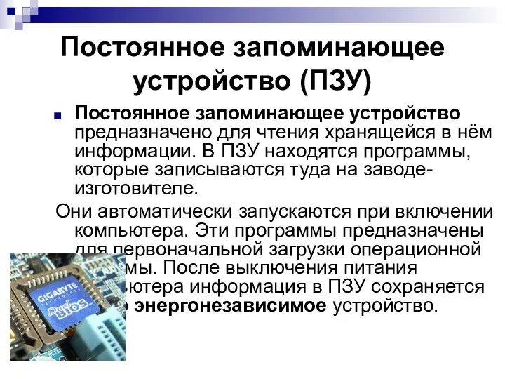 Постоянное запоминающее устройство (ПЗУ) Постоянное запоминающее устройство предназначено для чтения хранящейся