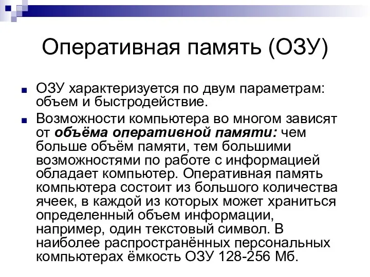 Оперативная память (ОЗУ) ОЗУ характеризуется по двум параметрам: объем и быстродействие.