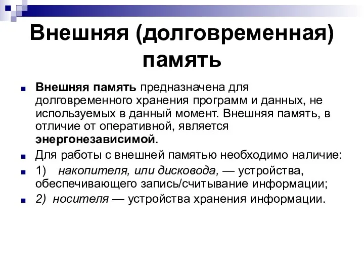 Внешняя (долговременная) память Внешняя память предназначена для долговременного хранения программ и