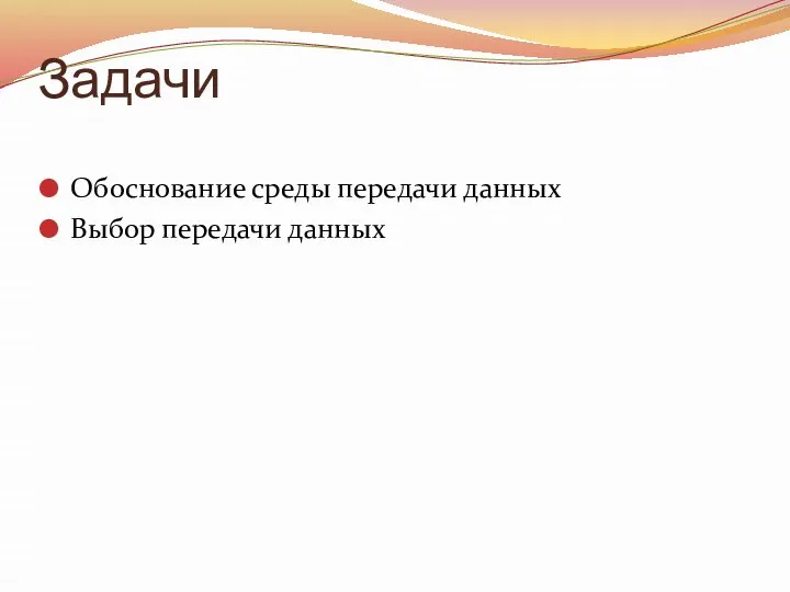 Задачи Обоснование среды передачи данных Выбор передачи данных