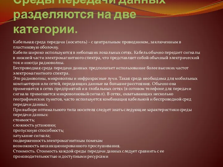 Среды передачи данных разделяются на две категории. Кабельная среда передачи (носитель)