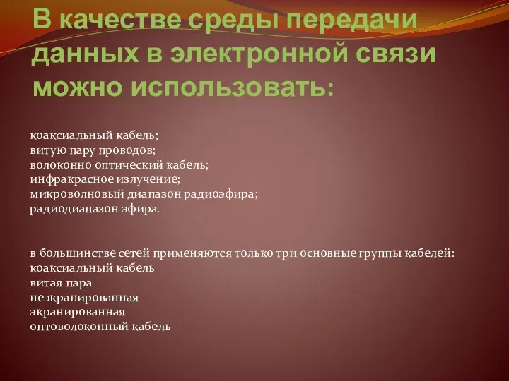 В качестве среды передачи данных в электронной связи можно использовать: коаксиальный