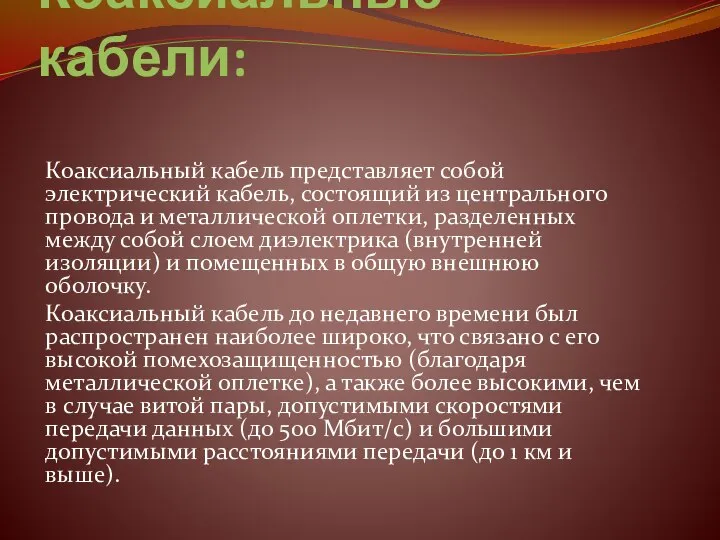 Коаксиальные кабели: Коаксиальный кабель представляет собой электрический кабель, состоящий из центрального