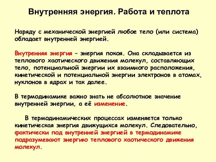 Наряду с механической энергией любое тело (или система) обладает внутренней энергией.