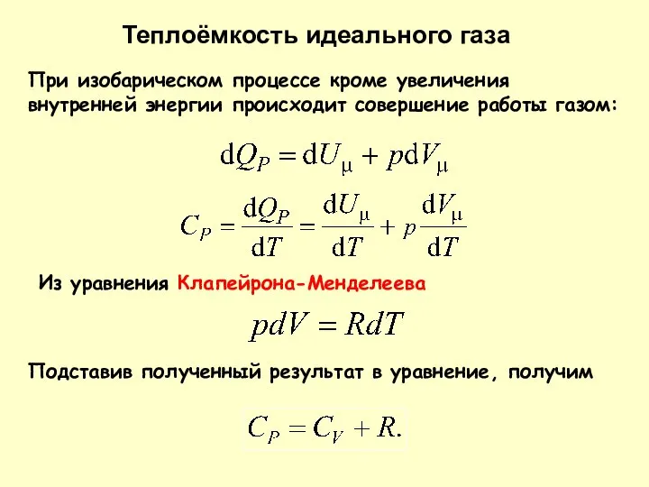 При изобарическом процессе кроме увеличения внутренней энергии происходит совершение работы газом: