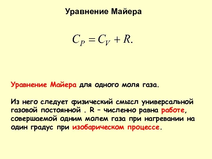 Уравнение Майера Уравнение Майера для одного моля газа. Из него следует