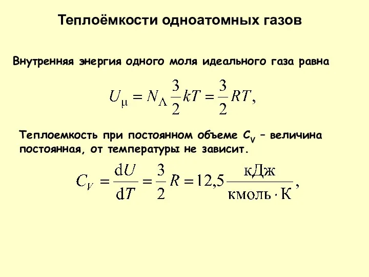 Теплоемкость при постоянном объеме СV – величина постоянная, от температуры не