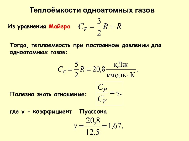 Из уравнения Майера Тогда, теплоемкость при постоянном давлении для одноатомных газов: