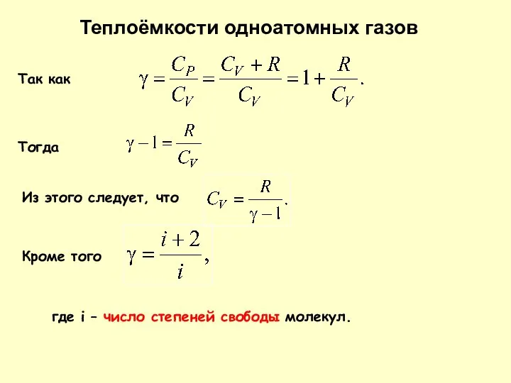 Так как где i – число степеней свободы молекул. Теплоёмкости одноатомных