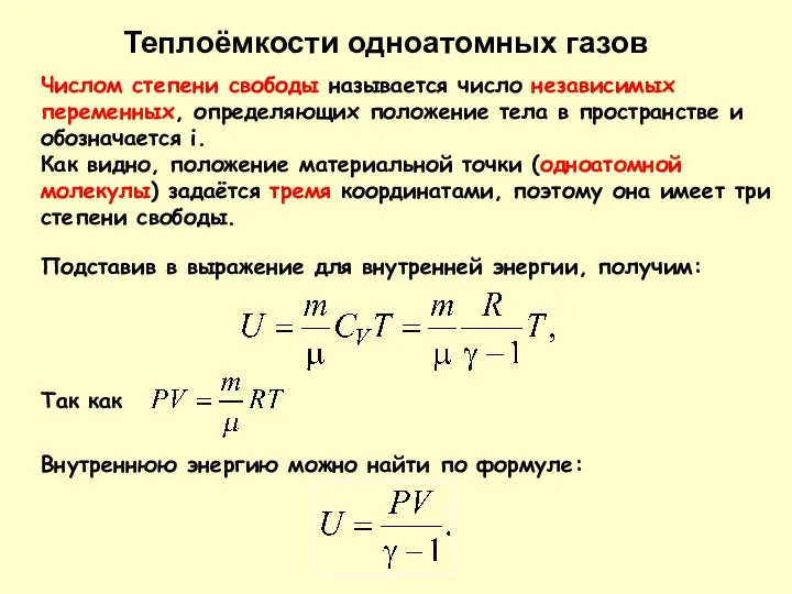 Числом степени свободы называется число независимых переменных, определяющих положение тела в