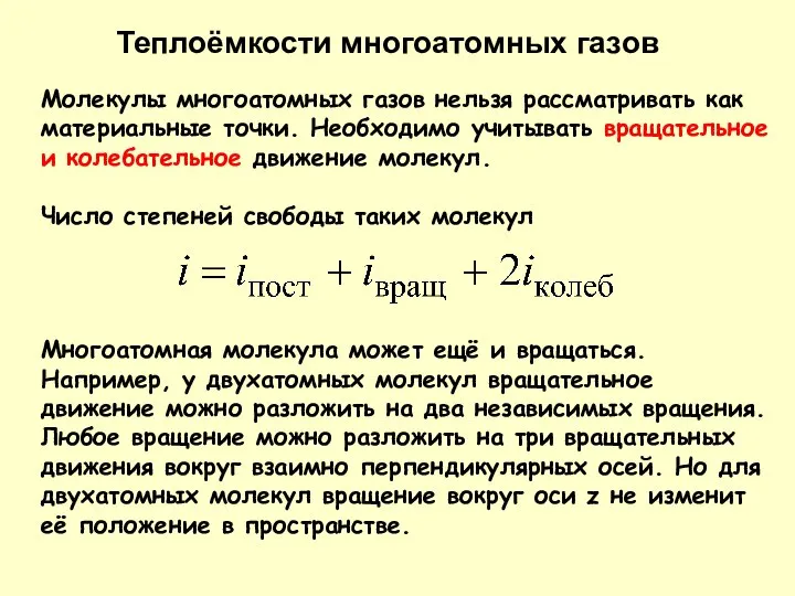 Молекулы многоатомных газов нельзя рассматривать как материальные точки. Необходимо учитывать вращательное