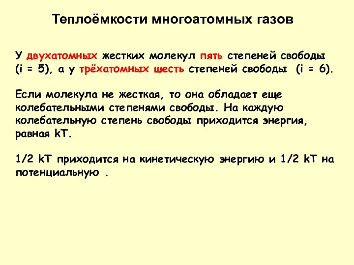 У двухатомных жестких молекул пять степеней свободы (i = 5), а