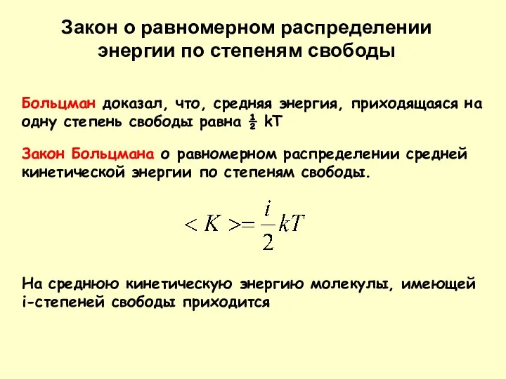 Закон о равномерном распределении энергии по степеням свободы Больцман доказал, что,