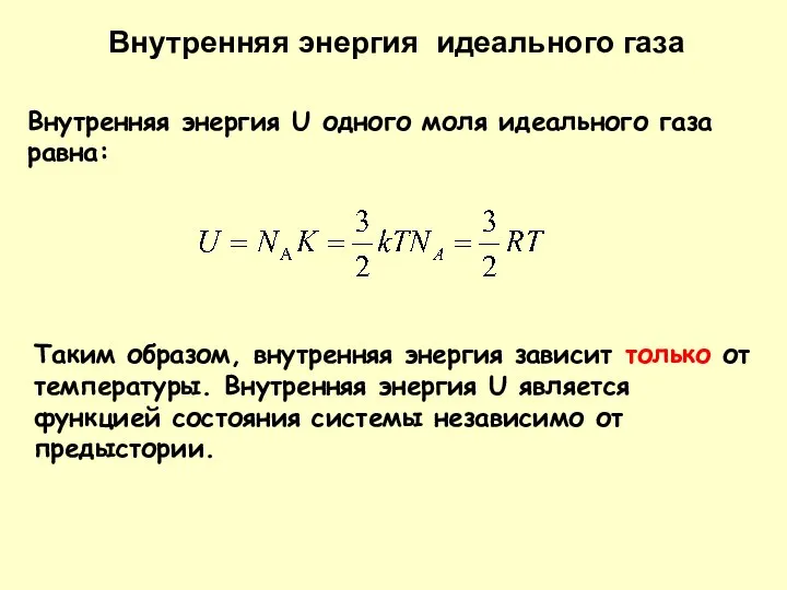 Внутренняя энергия идеального газа Внутренняя энергия U одного моля идеального газа