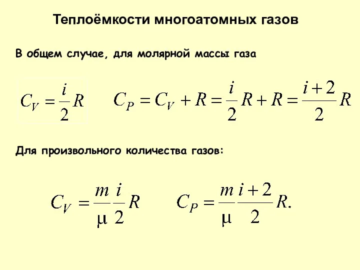 Теплоёмкости многоатомных газов В общем случае, для молярной массы газа Для произвольного количества газов: