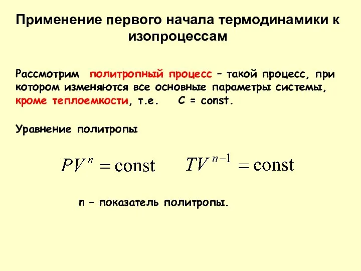 Применение первого начала термодинамики к изопроцессам Рассмотрим политропный процесс – такой
