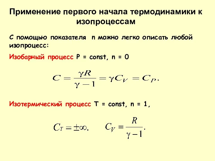 Применение первого начала термодинамики к изопроцессам С помощью показателя n можно