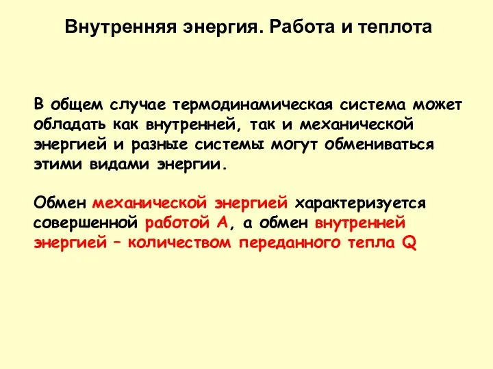 В общем случае термодинамическая система может обладать как внутренней, так и