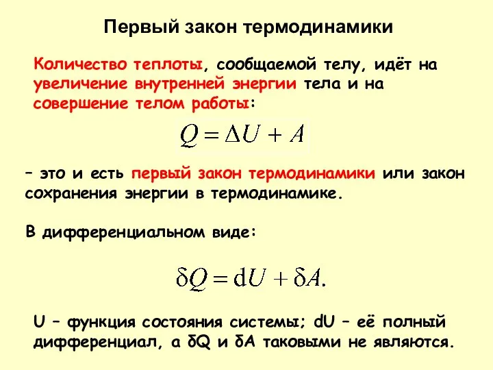 Первый закон термодинамики Количество теплоты, сообщаемой телу, идёт на увеличение внутренней