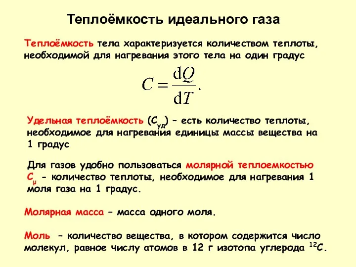 Теплоёмкость идеального газа Теплоёмкость тела характеризуется количеством теплоты, необходимой для нагревания