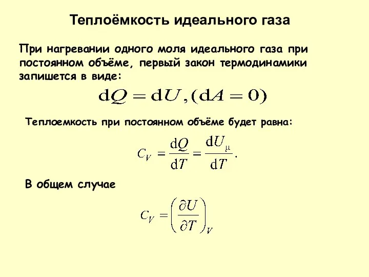 При нагревании одного моля идеального газа при постоянном объёме, первый закон