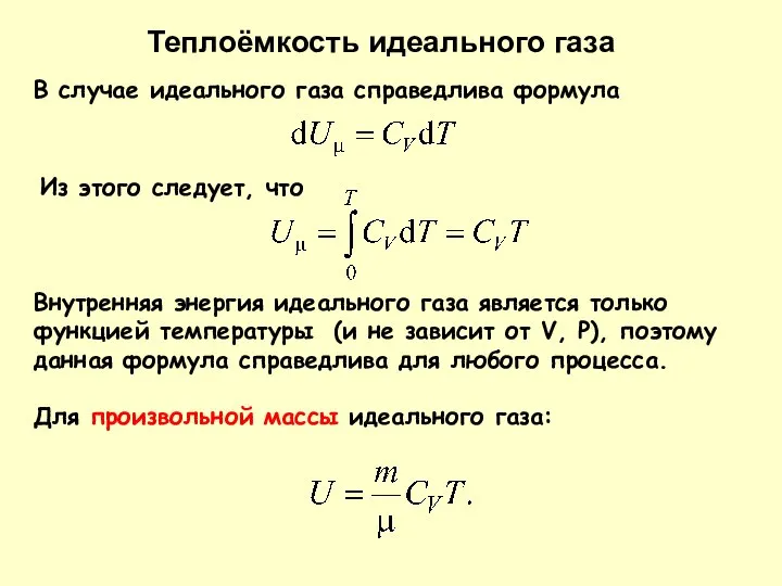 В случае идеального газа справедлива формула Из этого следует, что Внутренняя