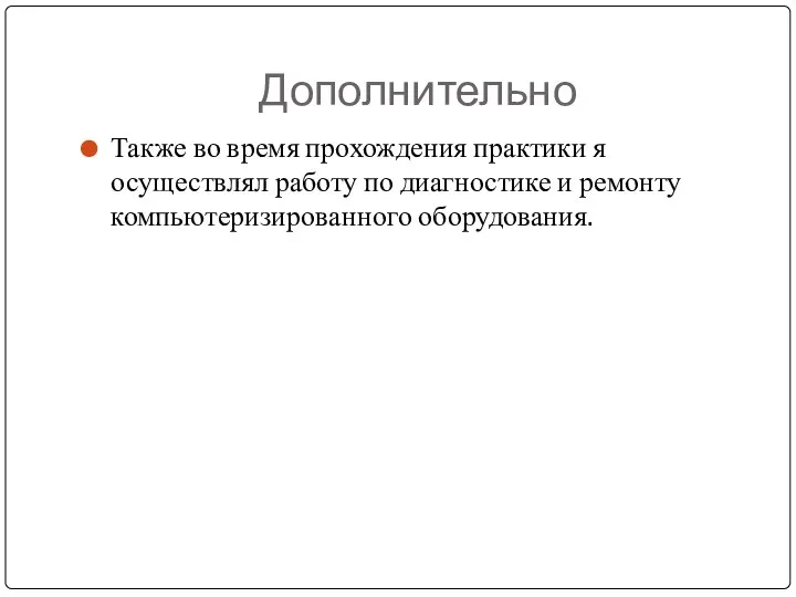 Дополнительно Также во время прохождения практики я осуществлял работу по диагностике и ремонту компьютеризированного оборудования.