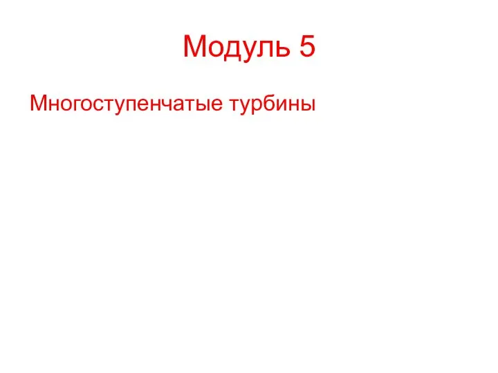 Модуль 5 Многоступенчатые турбины