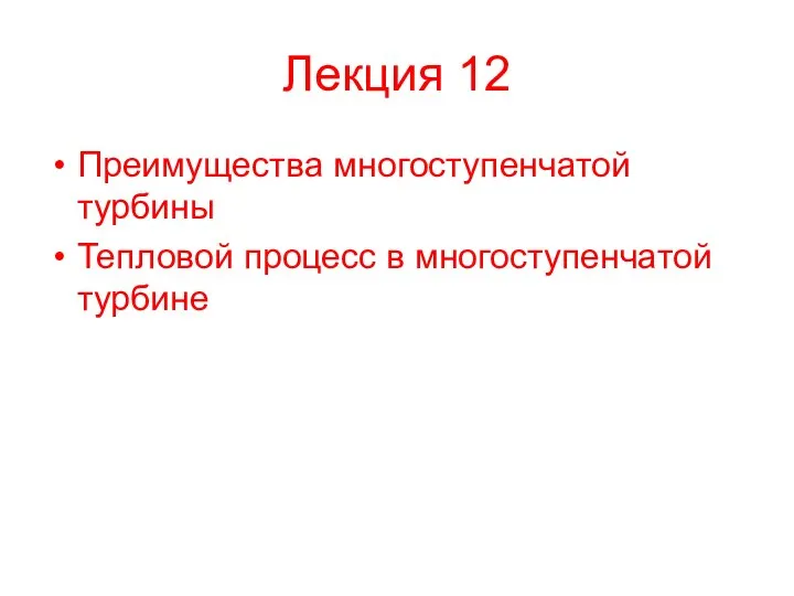 Лекция 12 Преимущества многоступенчатой турбины Тепловой процесс в многоступенчатой турбине