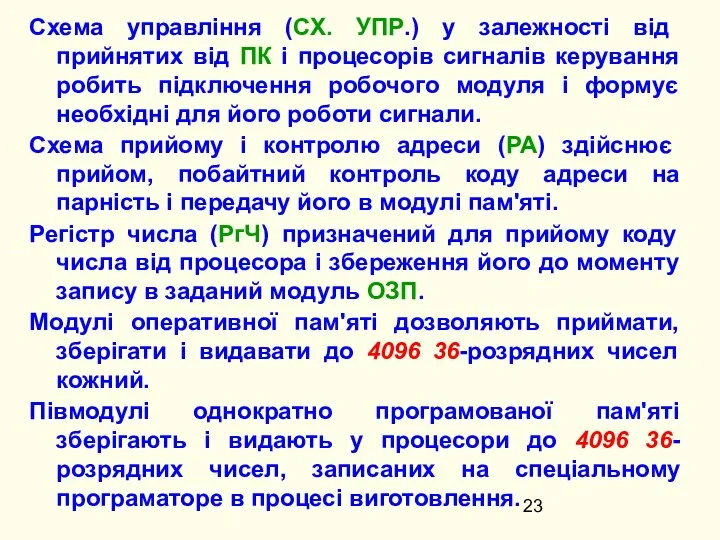 Схема управління (СХ. УПР.) у залежності від прийнятих від ПК і