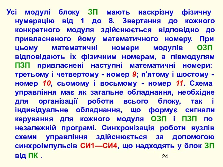 Усі модулі блоку ЗП мають наскрізну фізичну нумерацію від 1 до