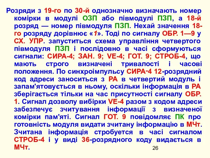 Розряди з 19-го по 30-й однозначно визначають номер комірки в модулі