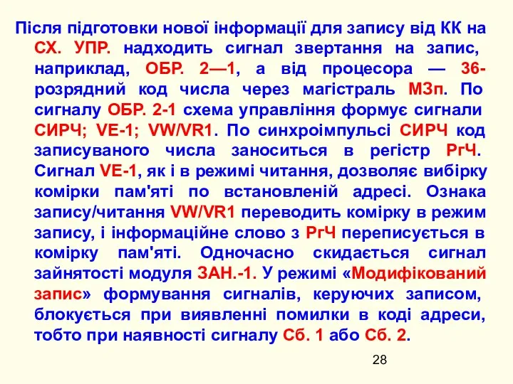 Після підготовки нової інформації для запису від КК на СХ. УПР.