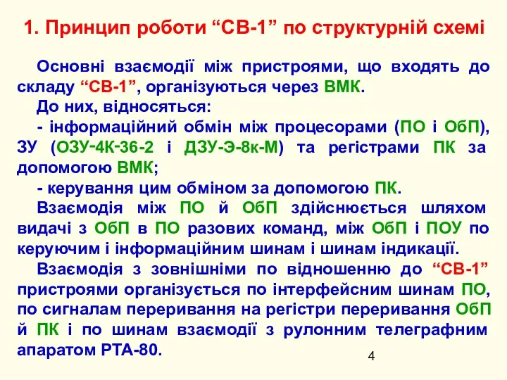 1. Принцип роботи “СВ-1” по структурній схемі Основні взаємодії між пристроями,