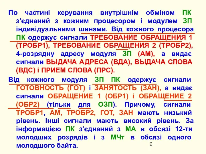 По частині керування внутрішнім обміном ПК з'єднаний з кожним процесором і