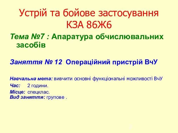 Устрій та бойове застосування КЗА 86Ж6 Тема №7 : Апаратура обчислювальних