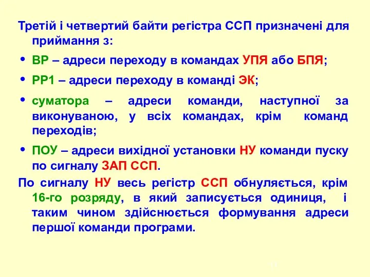 Третій і четвертий байти регістра ССП призначені для приймання з: ВР