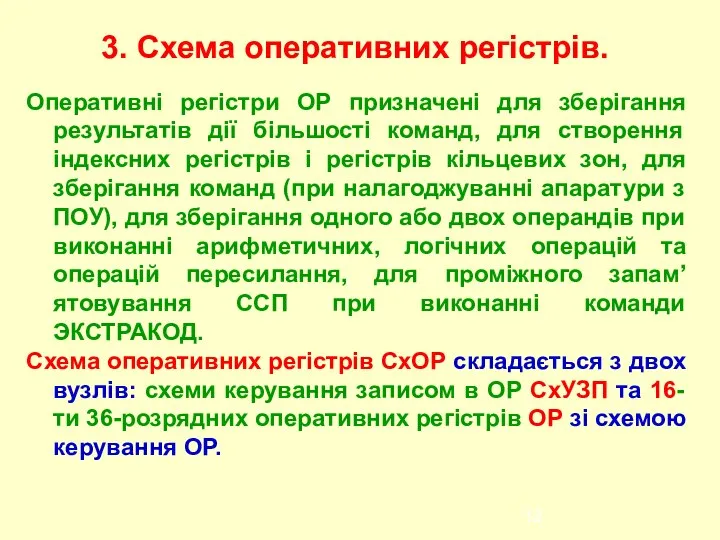 3. Схема оперативних регістрів. Оперативні регістри ОР призначені для зберігання результатів