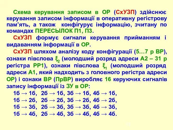 Схема керування записом в ОР (СхУЗП) здійснює керування записом інформації в