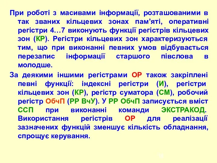 При роботі з масивами інформації, розташованими в так званих кільцевих зонах