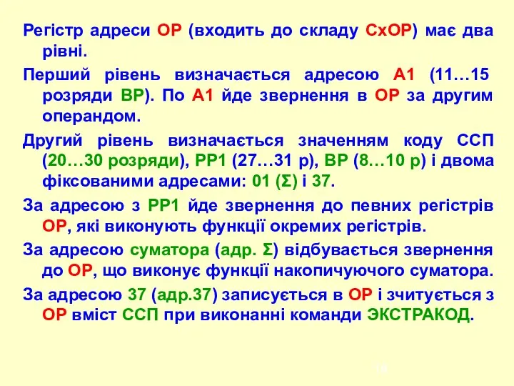 Регістр адреси ОР (входить до складу СхОР) має два рівні. Перший