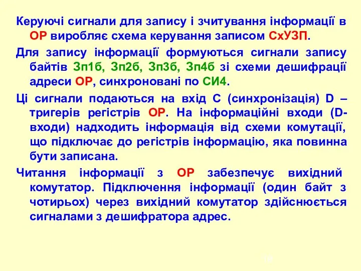 Керуючі сигнали для запису і зчитування інформації в ОР виробляє схема