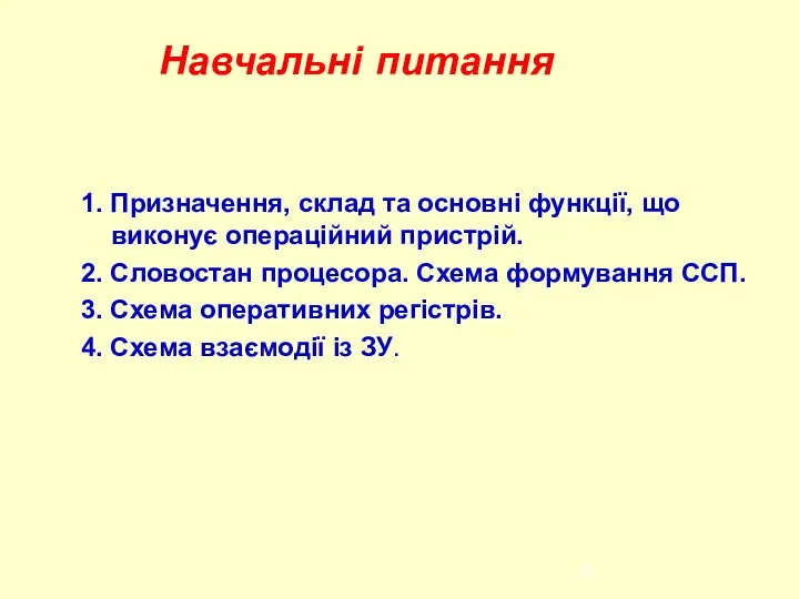 Навчальні питання 1. Призначення, склад та основні функції, що виконує операційний