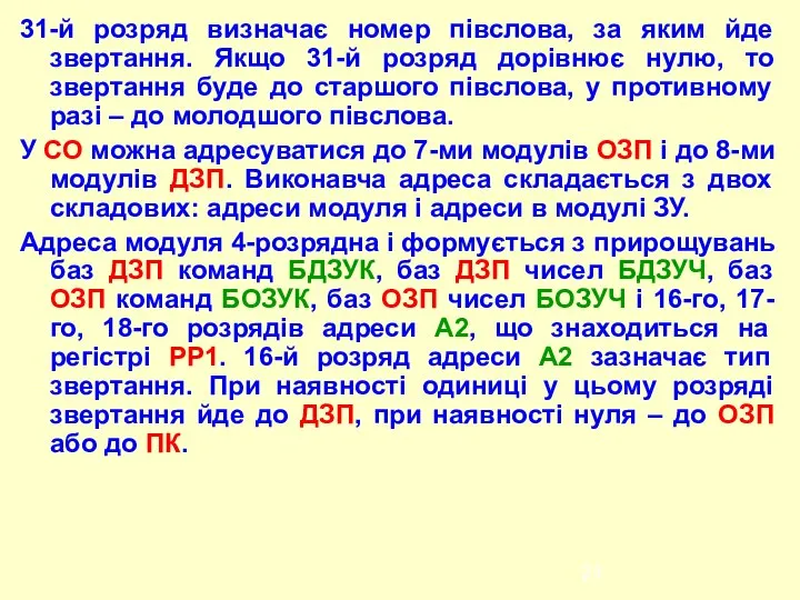 31-й розряд визначає номер півслова, за яким йде звертання. Якщо 31-й