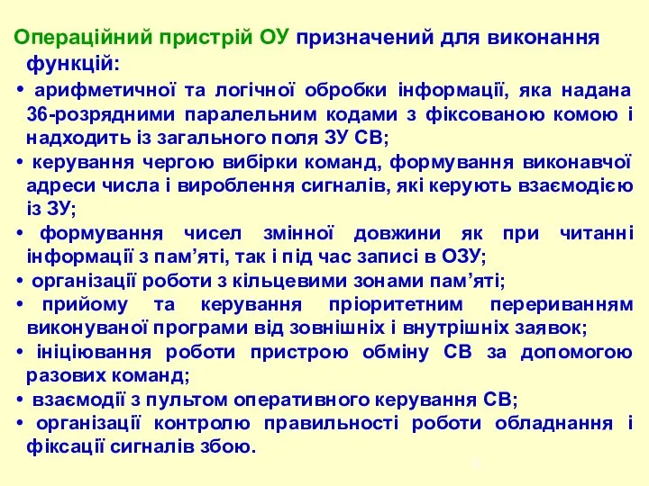 Операційний пристрій ОУ призначений для виконання функцій: арифметичної та логічної обробки