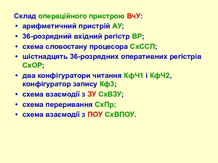 Склад операційного пристрою ВчУ: арифметичний пристрій АУ; 36-розрядний вхідний регістр ВР;