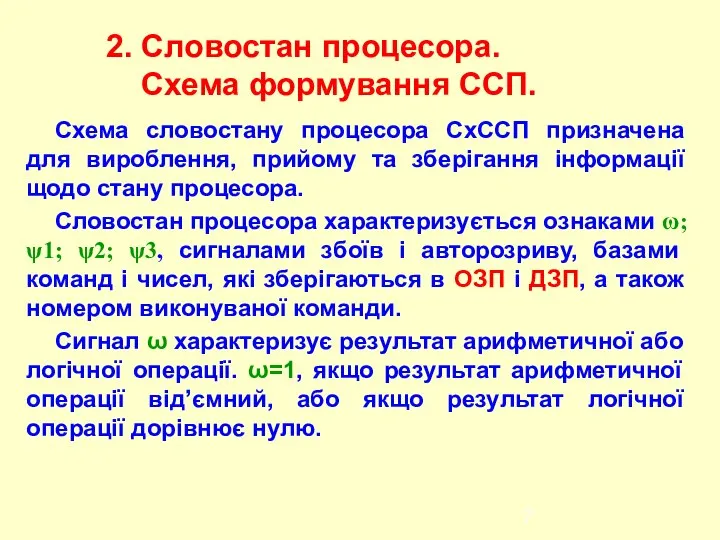 Схема словостану процесора СхССП призначена для вироблення, прийому та зберігання інформації