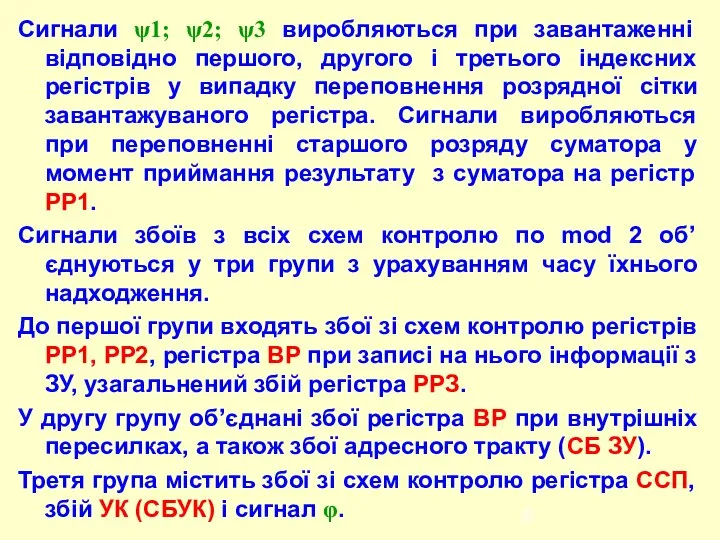 Сигнали ψ1; ψ2; ψ3 виробляються при завантаженні відповідно першого, другого і