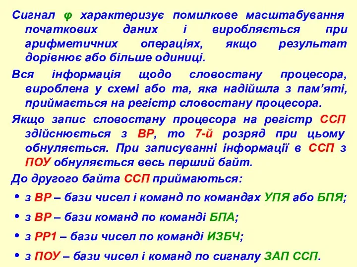 Сигнал φ характеризує помилкове масштабування початкових даних і виробляється при арифметичних