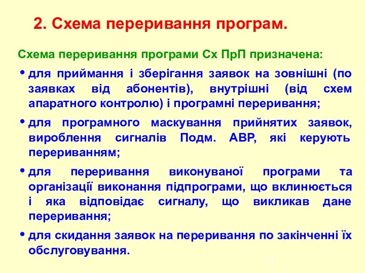 Схема переривання програми Сх ПрП призначена: для приймання і зберігання заявок